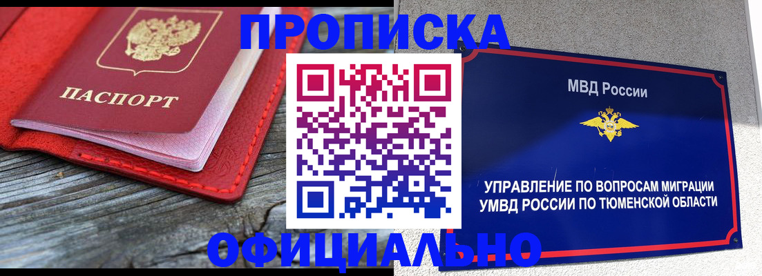 прописка законно в Алейске